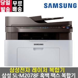 삼성전자 SL-M2078F(토너포함) 흑백 레이저 팩스복합기 가정용프린터 팩스