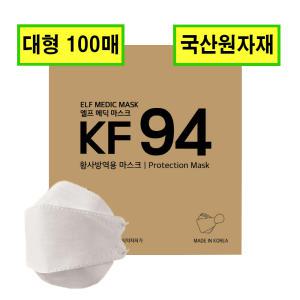 국산 KF94마스크 엘프메딕 벌크형 대형 100매 수출상품 식약처허가 의약외품