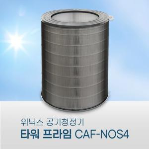 [환경필터]위닉스 타워프라임 필터 CAF-N0S4 기본형 국산 H13