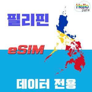 필리핀 이심 글로브망 데이터 eSIM 핫스팟 유심 마닐라 클락 세부 보라카이 여행 e심
