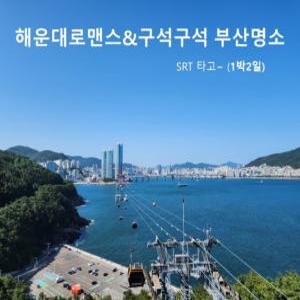 [SRT]해운대로맨스&구석구석 부산명소 -호텔(1박2일)