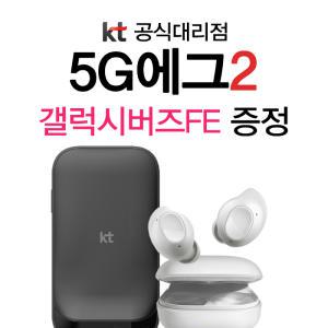 휴대용 와이파이 5G EGG(에그) 2 포켓파이 라우터 HD비디오액션카메라 홈시네마빔프로젝터 증 정 kt