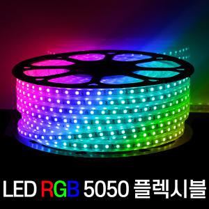 세븐라이팅 LED 컬러(RGB) 5050 플렉시블 논네온 50M