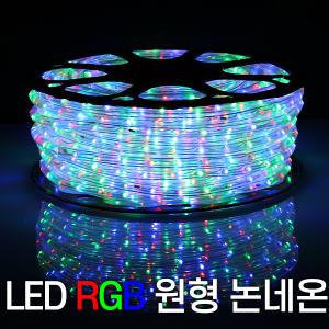 세븐라이팅 LED 컬러(RGB) 원형 논네온 50M