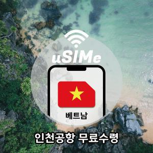 [유심이]베트남유심 베트남모바일 데이터 전지역 무제한