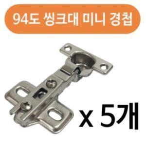 씽크대 미니 경첩 94도 신발장 옷장 문 이음새 경첩 (소) 5개
