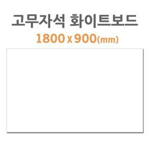 [신세계몰]고무자석 화이트보드 (1800x900mm) HB-90