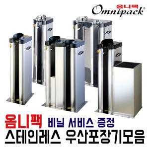 [옴니팩][본사직영]우산포장기 스텐레스재질 혼합형