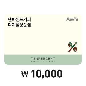[Pay's] 텐퍼센트커피 디지털상품권 1만원권