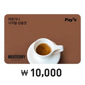 [Pay's]마호가니커피 디지털상품권 1만원권