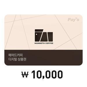[Pay's] 매머드커피 디지털상품권 1만원권