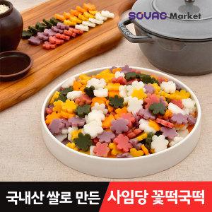 [사임당] 국내산 쌀로 만든 오색 꽃떡국떡/무지개 바람떡