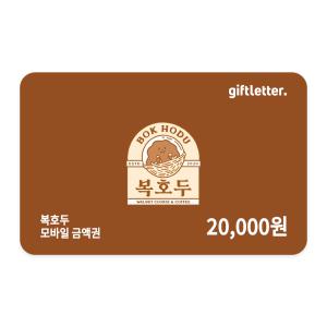 [복호두] 모바일금액권 2만원