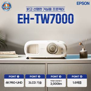 엡손 공식인증점 EH-TW7000 혜택가 1,369,000원, 당일발송! 4K UHD 밝기3000 빔프로젝