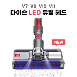 [다이슨] 청소기 전용 소프트롤러 클리너 LED 듀얼 헤드 V7 V8 V10 V11 V15 청소기부품