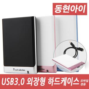 (DH) SOH M350 USB3.0 OTG 모바일겸용 외장하드케이스 스마트폰/PC지원/배터리내장