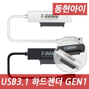 (DH) T-SONIC DH-J300 SATA to USB3.0 외장하드케이스/SSD젠더/노트북용 HDD젠더
