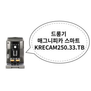 드롱기 매그니피카 스마트 KRECAM250.33.TB