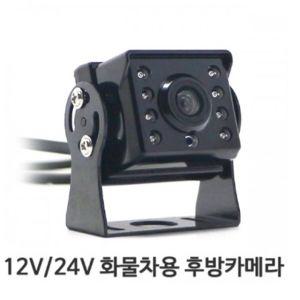 12V 24V 공용 자동차량용 CCD 디지털 후방카메라