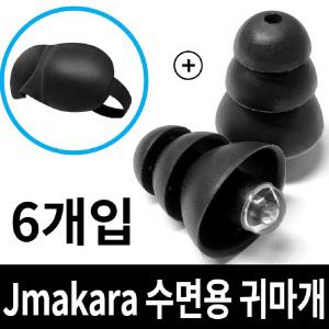 Jmakara 수면용 노이즈캔슬링귀마개 소음방지 귀마개