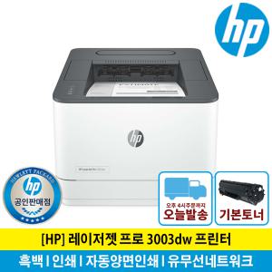 (해피머니증정행사) HP 3003DW 흑백 레이저 프린터 토너포함 자동양면인쇄 유무선네트워크/KH
