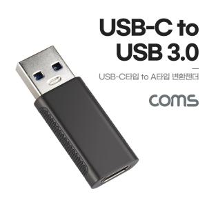 USB 3.1 Type C 변환젠더 C타입 F to USB 3.0 A M 10Gbps 5V 2.1A 고속전송/C타입변환젠더