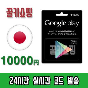 구글 일본 플레이 스토어 기프트카드 24시간 즉시전송 Google Play Store 선불카드 일본 10000엔