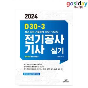 ㅁ (스프링분철가능) 2024 D30-3 엔트 전기공사기사 실기