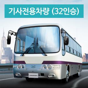 제주허브닷컴 - 기사포함 전용차량 (카프리투어) / 32인승 중형버스 + 기사포함렌트 제주관광