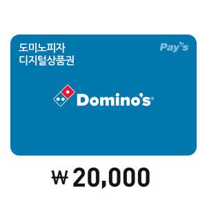 [Pay's] 도미노피자 디지털 상품권 2만원권