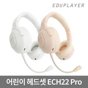 에듀플레이어 ECH22 Pro 어린이 블루투스 헤드셋 유무선 헤드폰