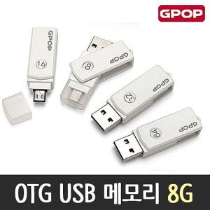 [퍼니메이커]OTG USB 메모리 8G 노트북  외장하드  SS하드