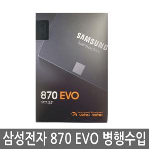 삼성전자 870 EVO 병행수입 (500GB)/SSD/2.5인치/DRAM탑재/안전구매/R /AS 5년 보증