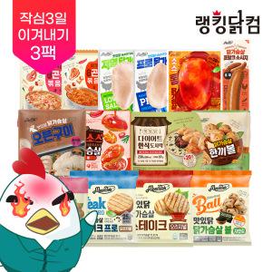 [랭킹닭컴] 맛있닭 3팩 골라담기 닭가슴살 스테이크/볼/소시지/주먹밥