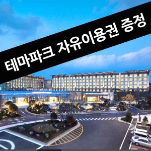 랜딩관 제주 신화월드 호텔앤리조트(서귀포시) 테마파크  워터파크