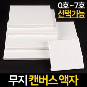 패브릭 캔버스 미니 DIY액자 미술용품 만들기재료 면 무지 천캔버스