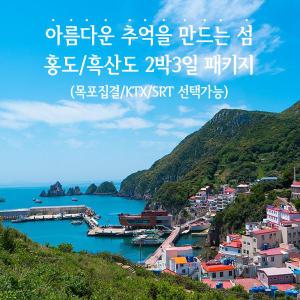 [목포집결]섬여행 홍도/흑산도 2박3일 패키지