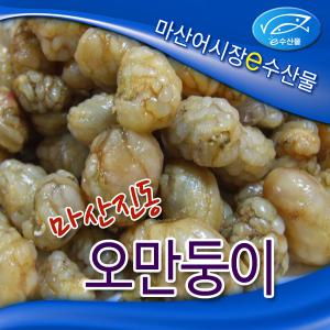 e수산물 냉동오만둥이 마산진동 오만둥이1kg 마산어시장 오만디 된장찌게 해물찜 미더덕사촌