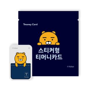 [공식][티머니] 아이폰용 카카오프렌즈 라이언 포켓 티머니 스티커카드