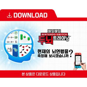 [닌텐도 다운로드 번호] 매일매일 Nintendo Switch 두뇌 트레이닝