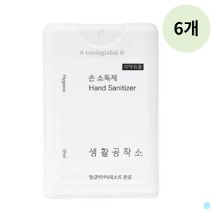 생활공작소 미니 포켓 휴대용 손세정제 선물 17ml 6개_MC