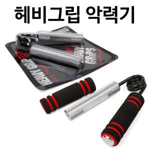 Heavy Grips 헤비그립 악력기 6단계 전문선수용근력기