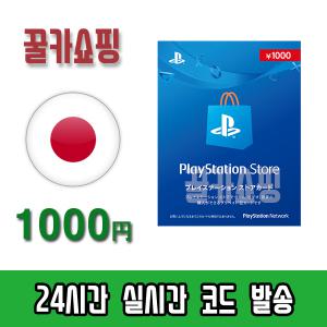 소니 플레이스테이션 스토어 PSN 기프트카드 24시간 즉시전송 PS5/PS4/PS3/PS VITA 선불카드 일본 1000엔