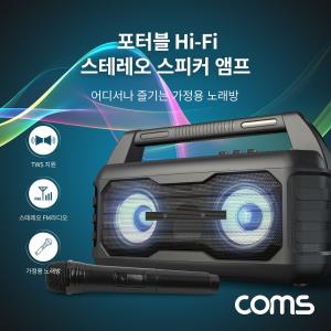 Coms 휴대용 블루투스 Hi-Fi 스테레오 스피커 앰프 20W 듀얼마이크 TWS지원 버스킹 노래방 용무선 용앰프