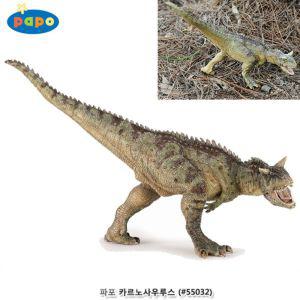 파포 (공룡 모형완구) 카르노사우루스 (55032) 자연과학 피규어 어린이 장난감 규어 어장난감