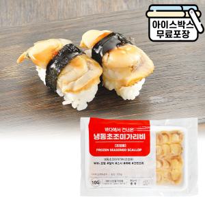 에이치에이유통 냉동 초 조미가리비 200g (10gX20ea) 초밥재료 손질 가리비살 네타