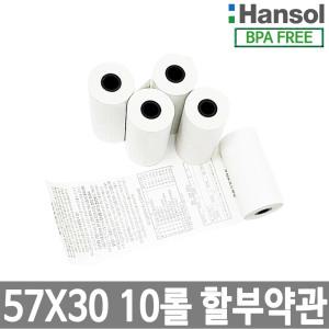 한솔정품 포스용지 57X30 10롤 약관 감열지 친환경영수증용지 PDA 휴대용단말기 타코메타 카드용지 BPAFREE