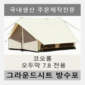 방수포 코오롱 오두막7.8 텐트 전용 주문 제작 타포린 풋프린트 천막 그라운드시트 캠핑