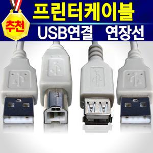 프린터 연결 USB 케이블 1미터-10미터 잉크젯 레이저 HP 삼성 엡손 캐논 LG 브라더 제록스 전기종 프린터선