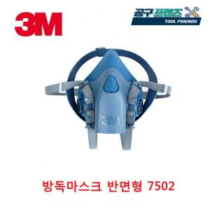 한국 3M 방독마스크 7502 양구형 반면체 방진마스크